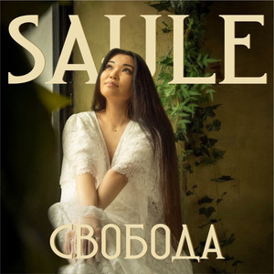 Свобода