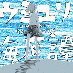 ウミユリ海底譚