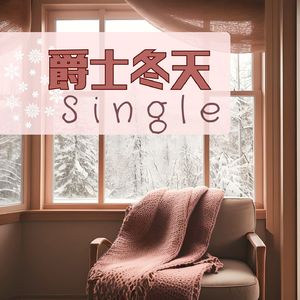 爵士冬天