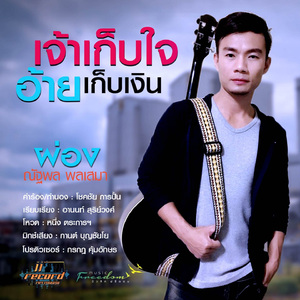 เจ้าเก็บใจอ้ายเก็บเงิน