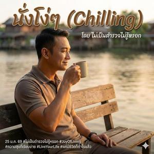 นั่งโง่ๆ (Chilling)