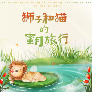 狮子和猫的蜜月旅行