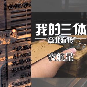 夜航星-八音盒
