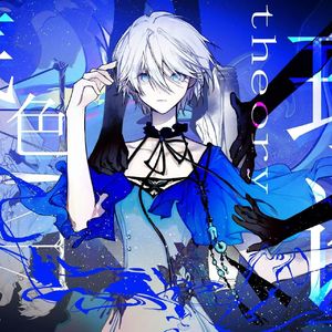 底色theory。（和声参考）（cover：奥莉安多幻想曲 / 言和）