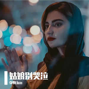 姑娘别哭泣