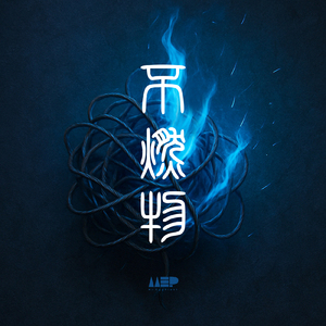 不燃物
