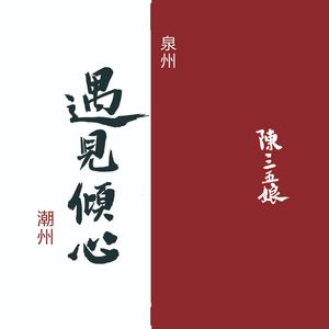 遇见倾心
