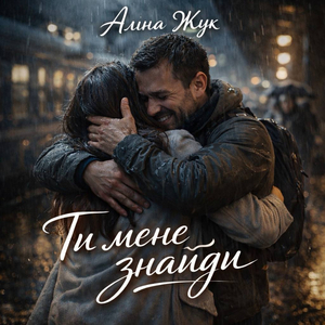 Ти мене знайди