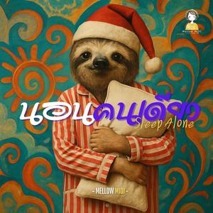 นอนคนเดียว (Sleep Alone)
