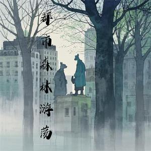 都市森林游荡