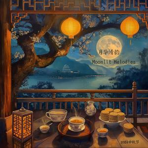 千里共婵娟Moonlight Rendezvous