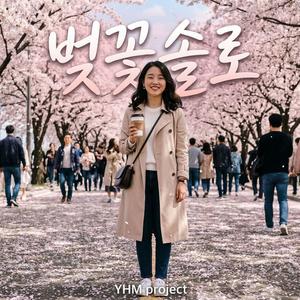 벚꽃솔로