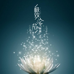 以肥为美