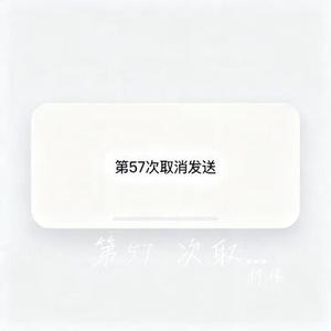 第57 次取消发送 (Cover 菲菲公主)