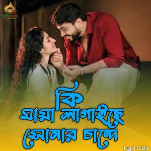 Ki Maya Lagailo Sonar Chande | কি মায়া লাগাইলো সোনা চান্দে,,,