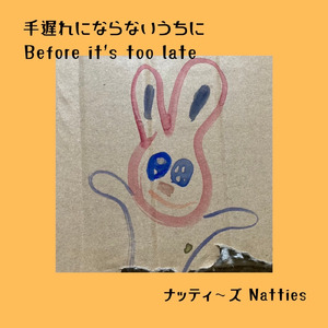 手遅れにならないうちに