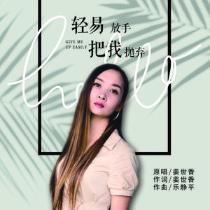 轻易放手把我抛弃