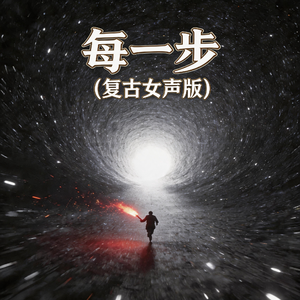每一步(复古女声版)