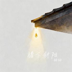 檐下斜阳