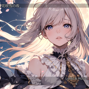 花吹雪の夜