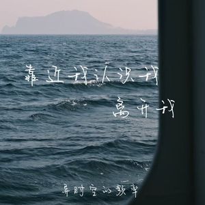 靠近我认识我离开我