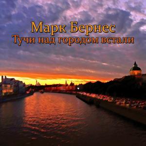 Тучи над городом встали