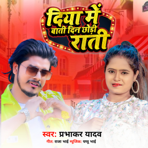 Diya Me Bati Din Chhori Rati