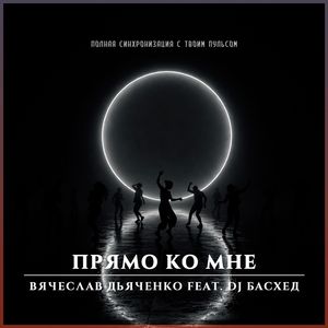 Прямо ко мне (feat. Dj Басхед)