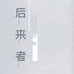 后来者