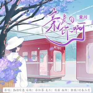 亲爱的你啊（baby you 中文Bell玲惠版）