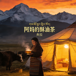 阿妈的酥油茶