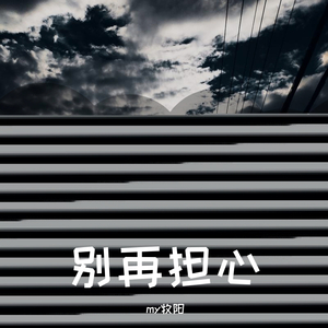 别再担心（PROD.BY SOULFRESHBEATS）