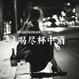 喝尽杯中酒
