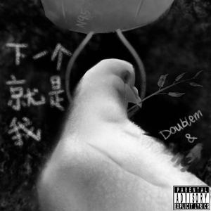 下一个就是我
