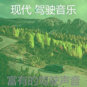 抚慰的开车上班回忆