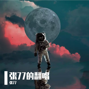 讲真的（Cover 曾惜）