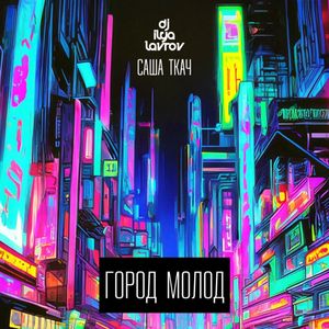 ГОРОД МОЛОД