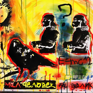 Орбиты (Буду ждать)