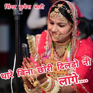 थारे बिना छोरी दिलड़ो नी लागे... सिंगर कुपेश भाटी (feat. Kupesh Bhati)