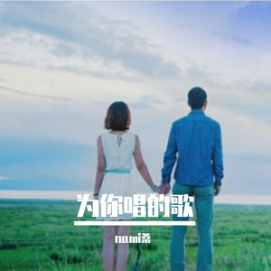 为你唱的歌 伴奏