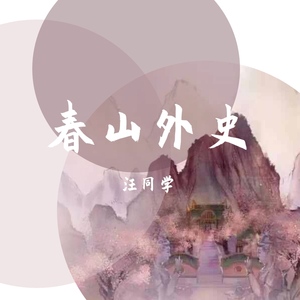 春山外史