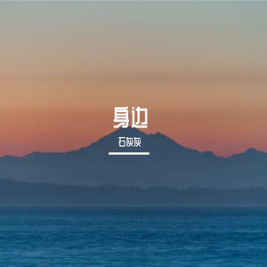 身边