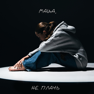 Маша, не плачь