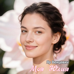 Моя Юлия