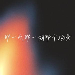 那一天那一刻那个场景