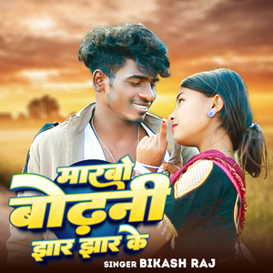 Marbo Bodhani Jhar Jhar Ke