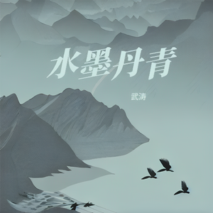 水墨丹青（纯音乐）