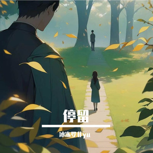 停留 伴奏
