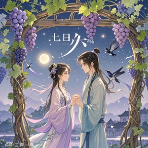 葡萄架下的七夕-叶小荣