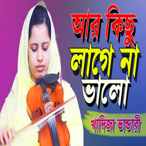 জাইনা কি করবি তরা আর কিছু ভালো লাগে না